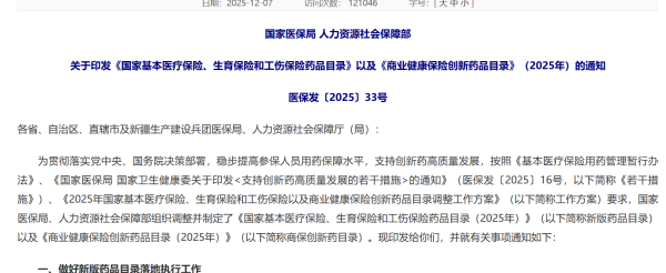 上市公司配资 国家医保局发布2025医保目录及首版商保创新药目录 新增114种药品补保障缺口