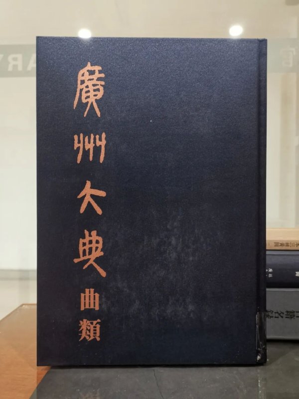 杠杆策略 【馆藏特推】广州大典·曲类