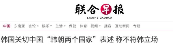 股票配资开户会员 涉台风波还未平，韩国倒打一耙，要求中国更换措辞，支持朝韩统一